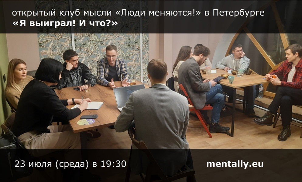 Я выиграл! И что? Открытый клуб мысли «Люди меняются!»