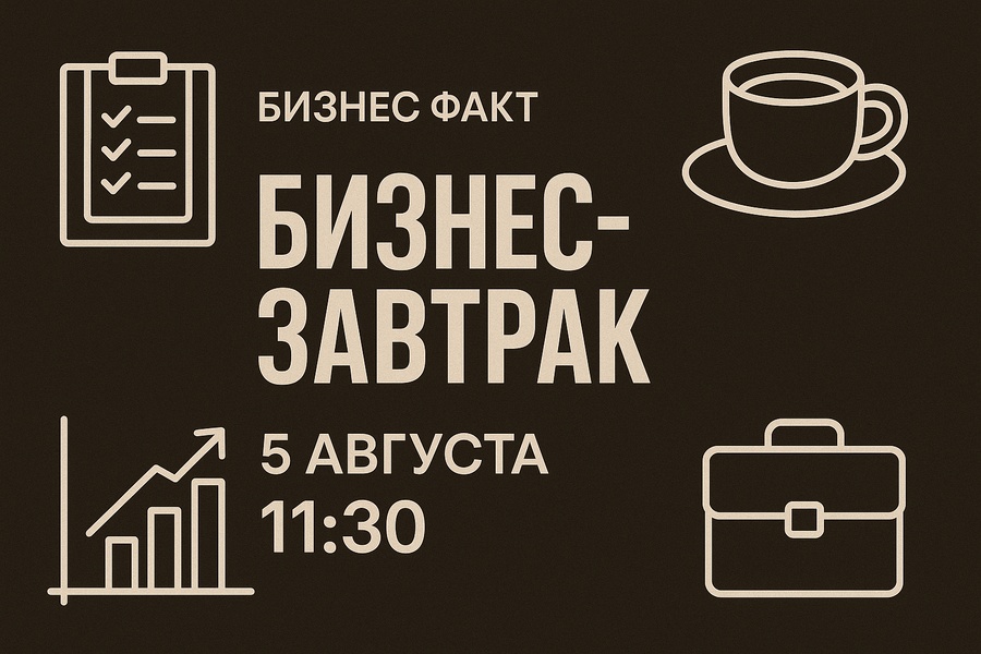 Бизнес-завтрак от Бизнес Факт: «От операционки — к стратегии»