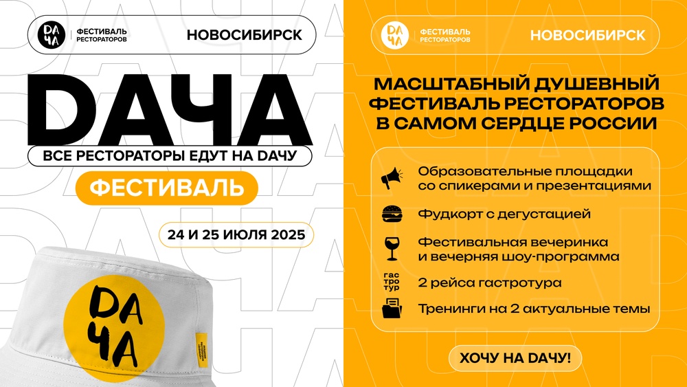 Фестиваль рестораторов DAЧА