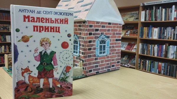 Квест «В гости к маленькому принцу»