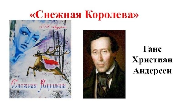 «Книга на экране»: «Г.К. Андерсен «Снежная королева»
