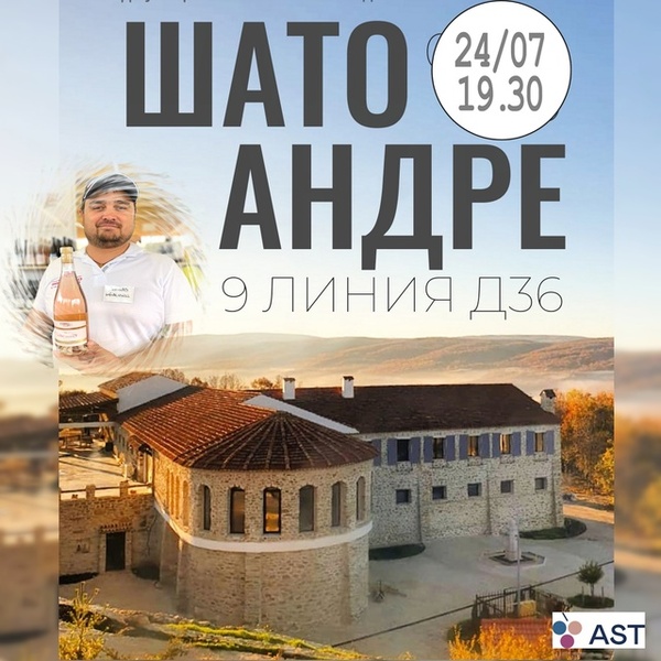 Дегустация НОВИНОК от винодельни ШАТО АНДРЕ, онлайн с главным виноделом Евгением Акрамовым