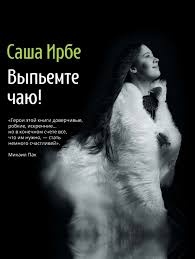 Саша Ирбе