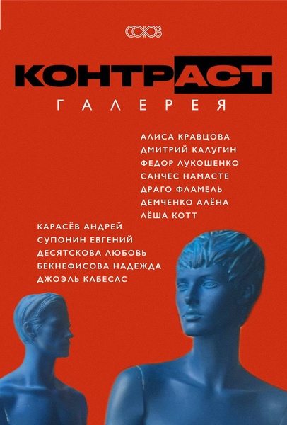 галерея Контр_аст