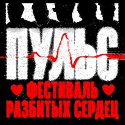 ПУЛЬС. Фестиваль разбитых сердец