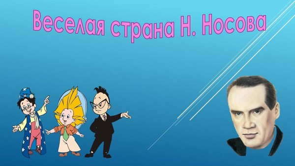 Литературное путешествие «Веселая страна Н. Носова»