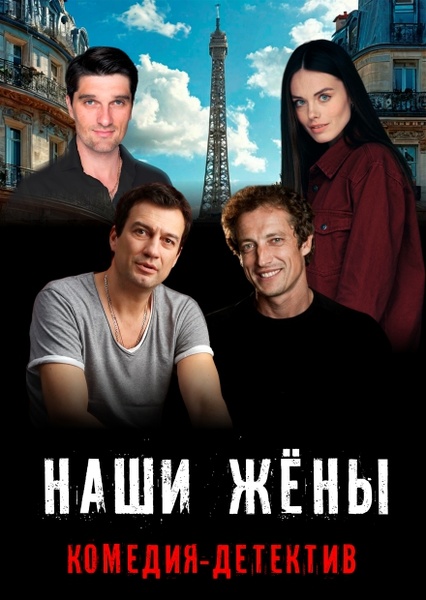 Наши жёны