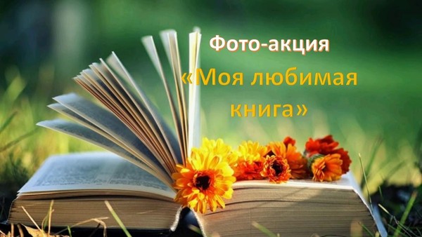 Фото-акция «Моя любимая книга»