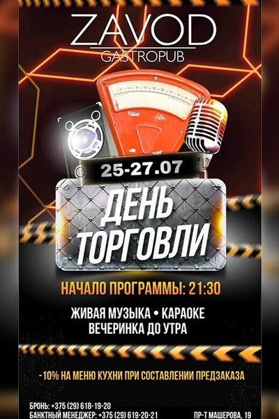 День работника торговли в гастропабе ZAVOD