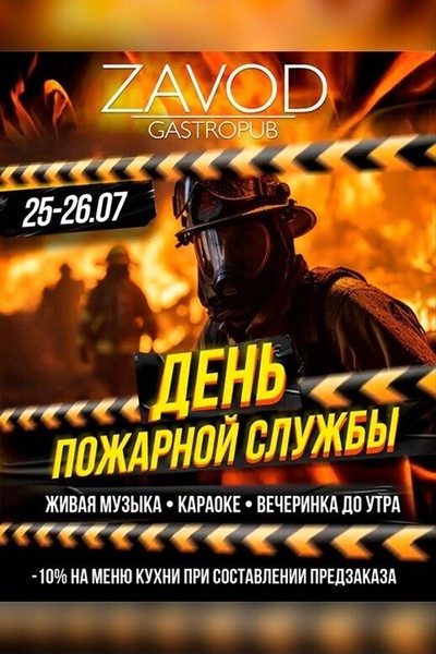 День пожарной службы в гастропабе ZAVOD