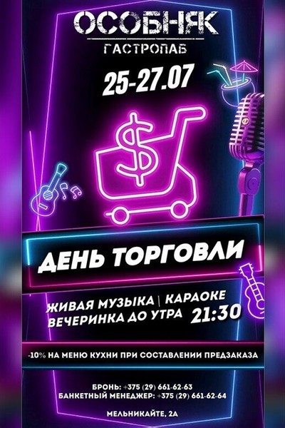 День работника торговли в гастропабе «ОСОБНЯК»