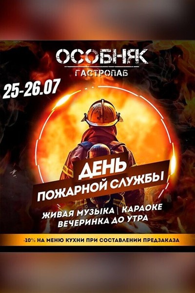 День пожарной службы в гастропабе «ОСОБНЯК»