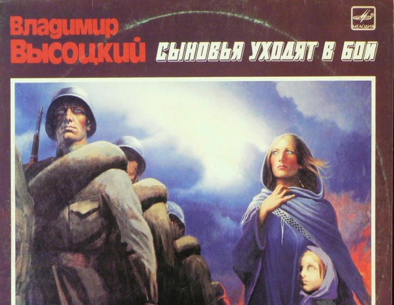 «Зарыты в нашу память на века...» Владимир Высоцкий о войне.