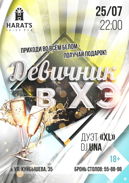 Девичник в Хэратсе