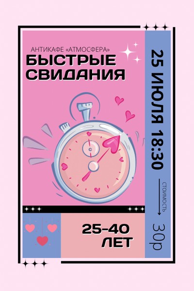 Быстрые свидания
