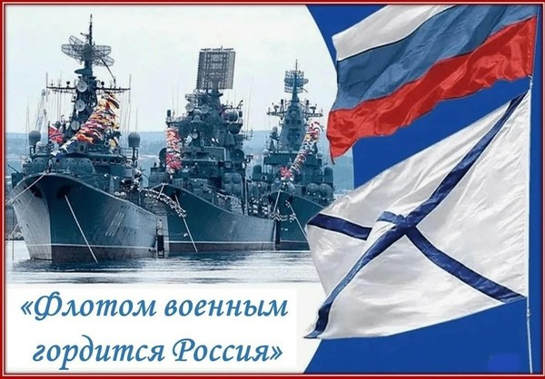 «Флотом военным гордится Россия»