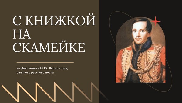 «Живые строки Лермонтова»