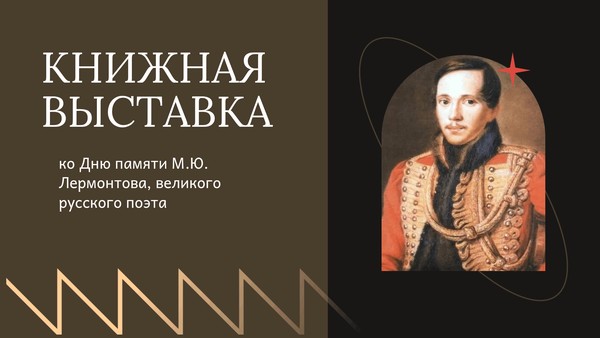 «Лермонтов: Книжный мир поэта»
