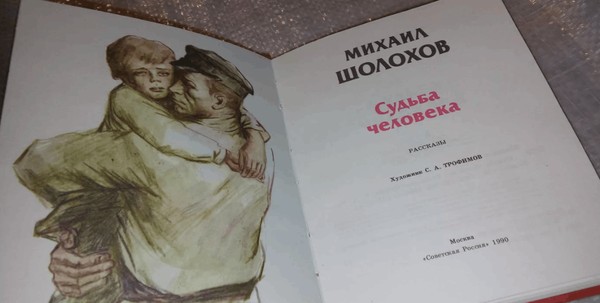Обзор книги «Судьба человека»