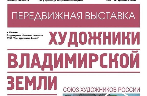 Художники Владимирской земли. К 80-летию Владимирского областного отделения ВТОО СХР