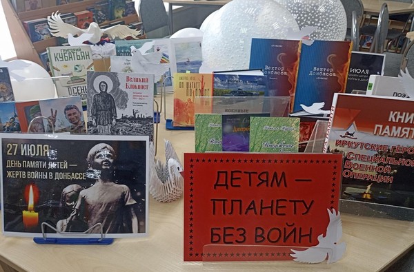 Тематическая выставка «Детям планету без войн» к Дню памяти детей – жертв войны в Донбассе