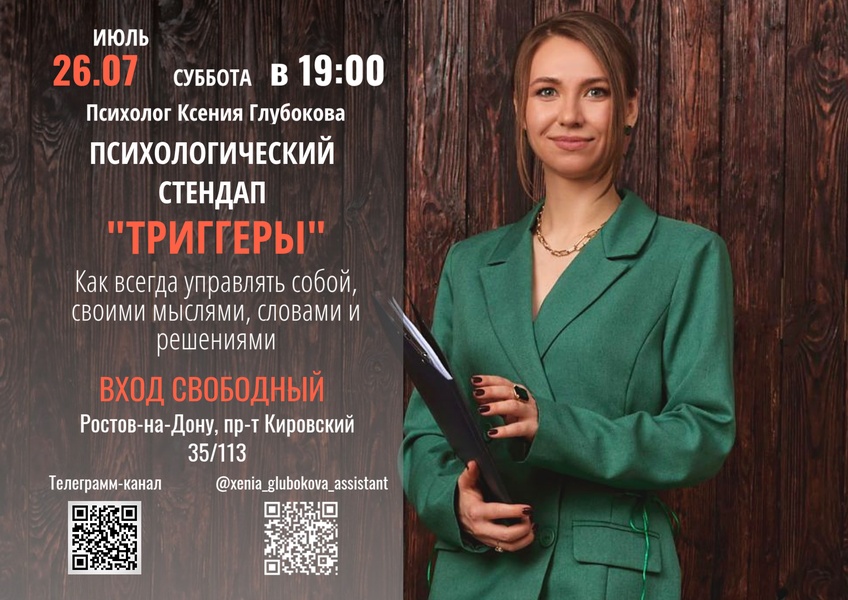 Психологический стендап "Триггеры". Как всегда управлять собой, своими мыслями, словами и решениями