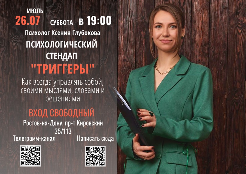 Психологический стендап "Триггеры". Как всегда управлять собой, своими мыслями, словами и решениями