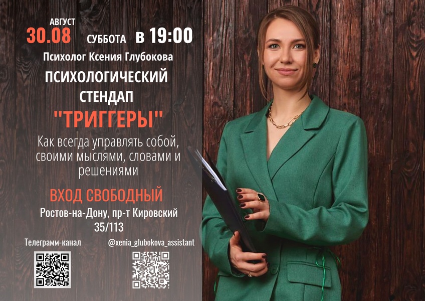 Психологический стендап "Триггеры". Как всегда управлять собой, своими мыслями, словами и решениями