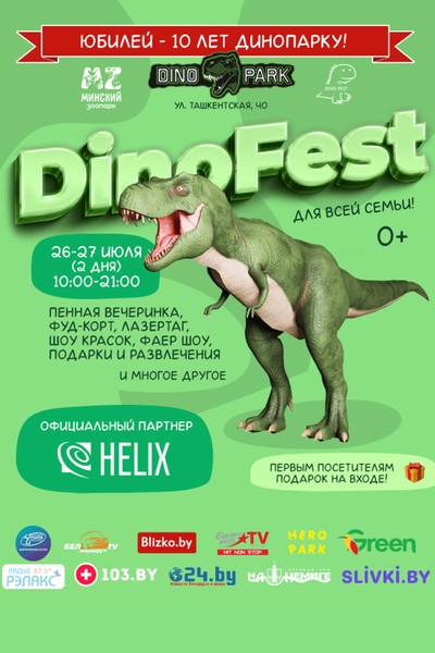 Семейный фестиваль «ДиноФест»