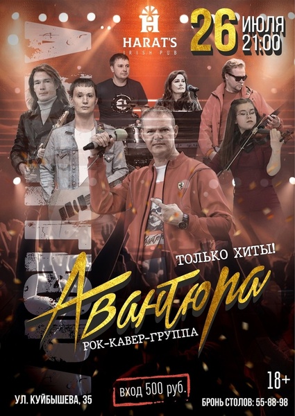 Рок-вечеринка с кавер-группой Авантюра