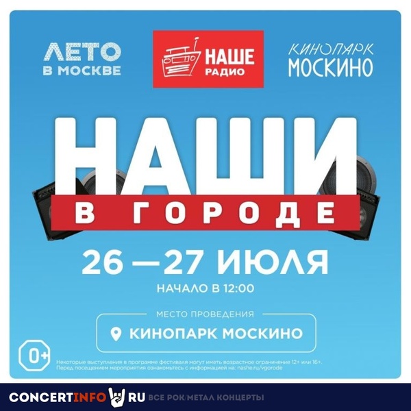 Наши в городе 2025