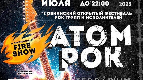 Обнинский открытый фестиваль рок-групп и исполнителей «АТОМРОК»
