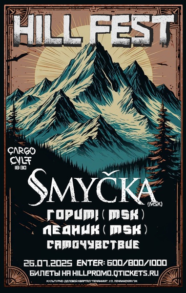 Smyčka(msk)/ Горим! + Ледник (msk)/ Самочувствие (нн)