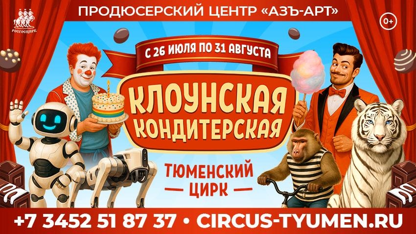Цирковое шоу «Клоунская Кондитерская»