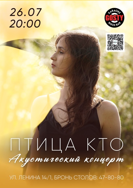 Птица Кто - акустический концерт 26 июля - бар GOSTY
