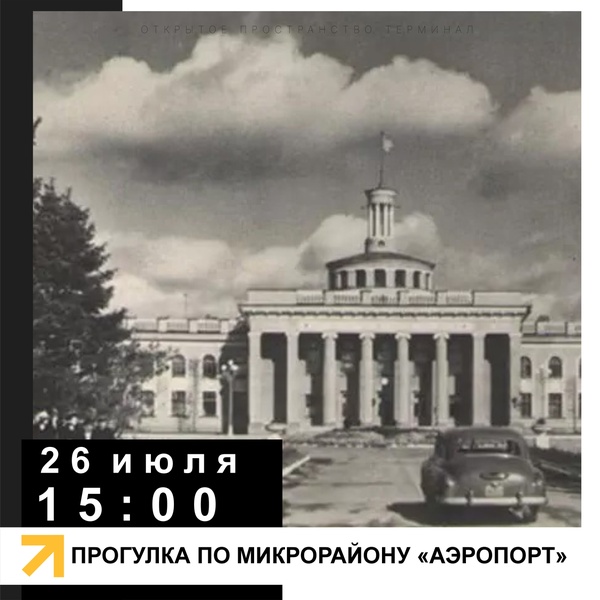 Прогулка по микрорайону «Аэропорт»