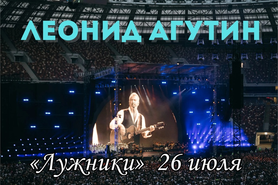 Леонид Агутин в Лужниках: лето, любовь и музыка под открытым небом
