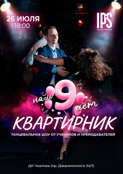 Квартирник «Нам 9лет!» студий танцев Ipanema&Playa Paraiso&Shake It