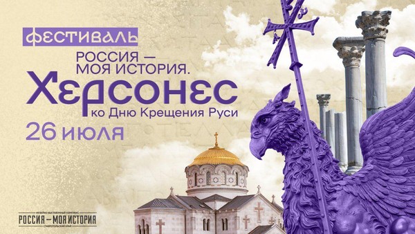 Фестиваль «Россия-Моя история. Херсонес»