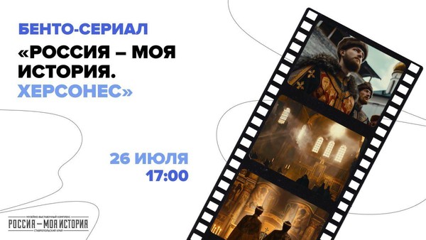 Показ бенто-сериала о Древнем Херсонесе
