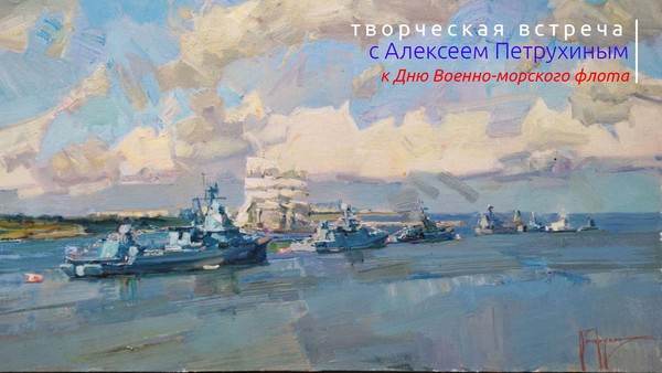 Творческая встреча с художником Алексеем Петрухиным
