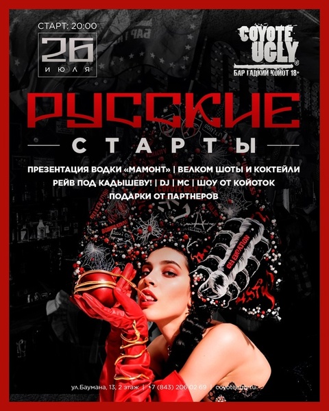 Русские старты