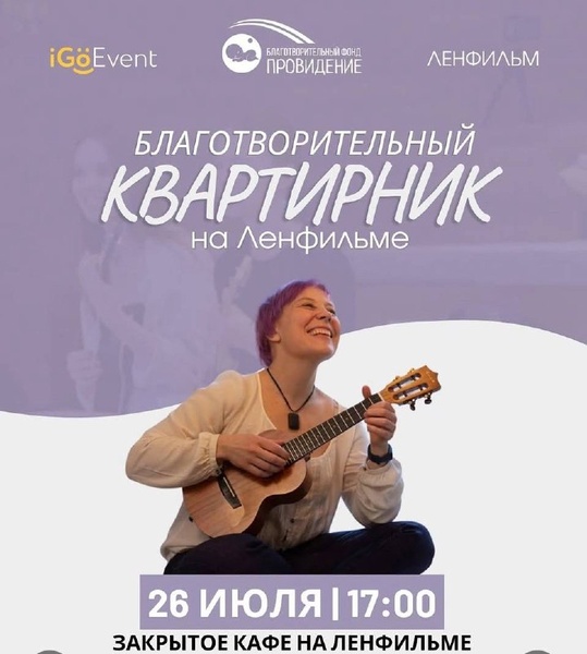 Добрый квартирник на Ленфильме