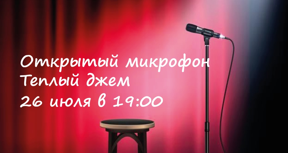 Открытый микрофон «Тёплый джем»