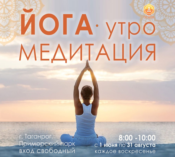Утренняя Йога и МЕДИТАЦИЯ