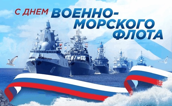 Поздравительный час «С Днём ВМФ»