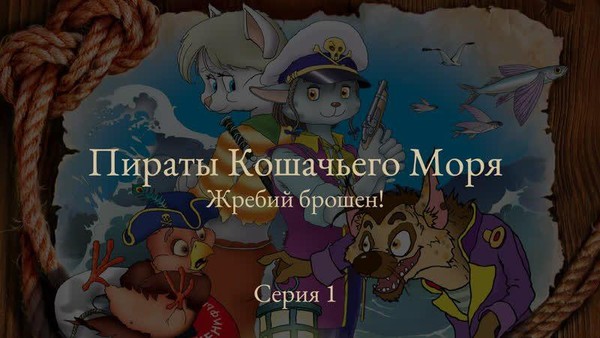 «Пираты Кошачьих морей»