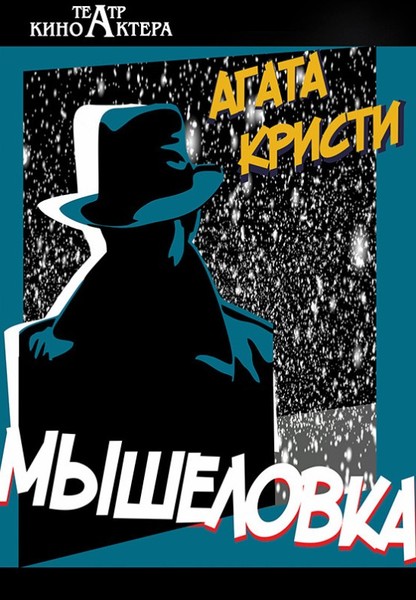 Мышеловка