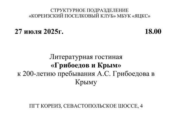 Литературная гостиная «Грибоедов в Крыму»