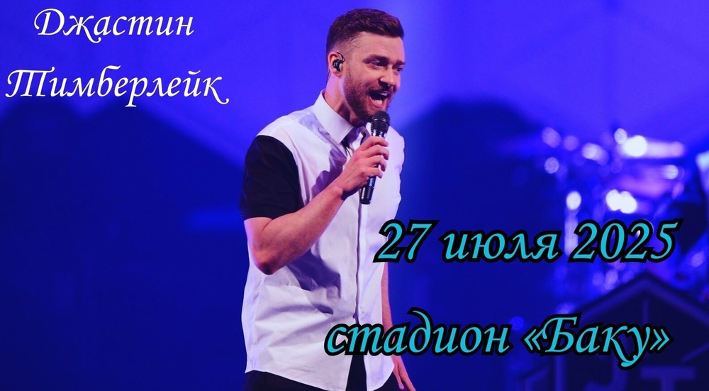 Джастин Тимберлейк: долгожданное шоу на Олимпийском стадионе